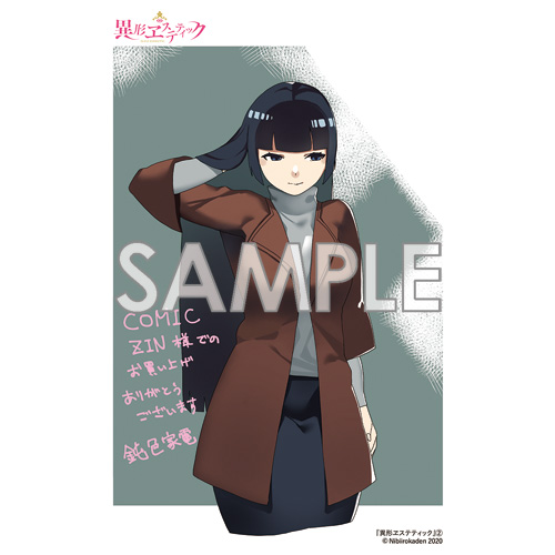 COMIC ZIN 通信販売/商品詳細 異形ヱステティック 第2巻